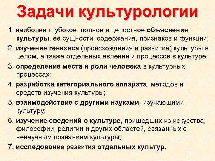 Задачи культурологии 1. наиболее глубокое, полное и целостное объяснение культуры, ее сущности, содержания, признаков