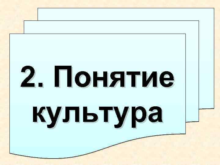 2. Понятие культура 