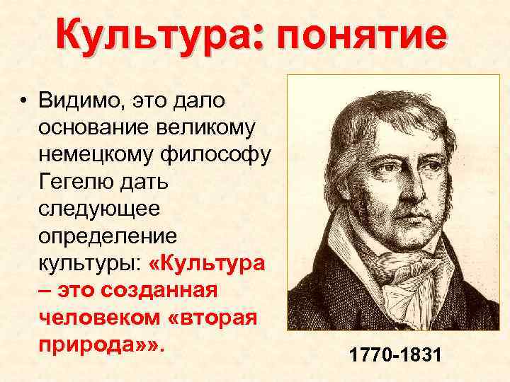 Культура: понятие • Видимо, это дало основание великому немецкому философу Гегелю дать следующее определение