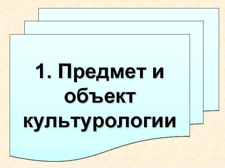 1. Предмет и объект культурологии 