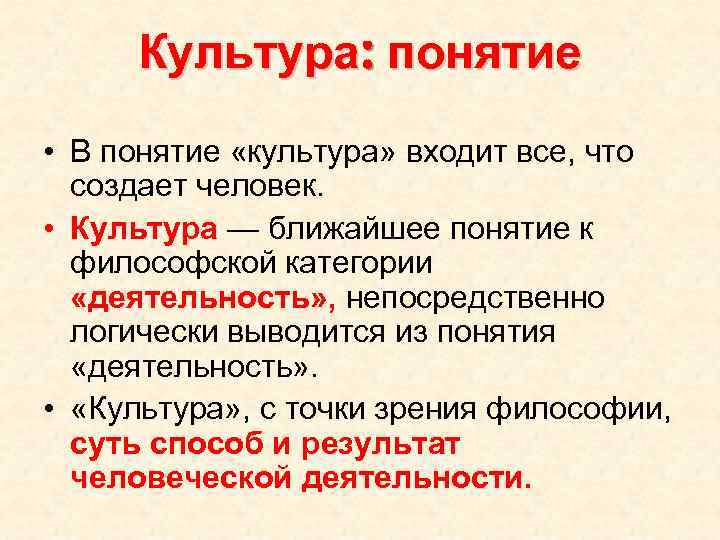 Культура: понятие • В понятие «культура» входит все, что создает человек. • Культура —
