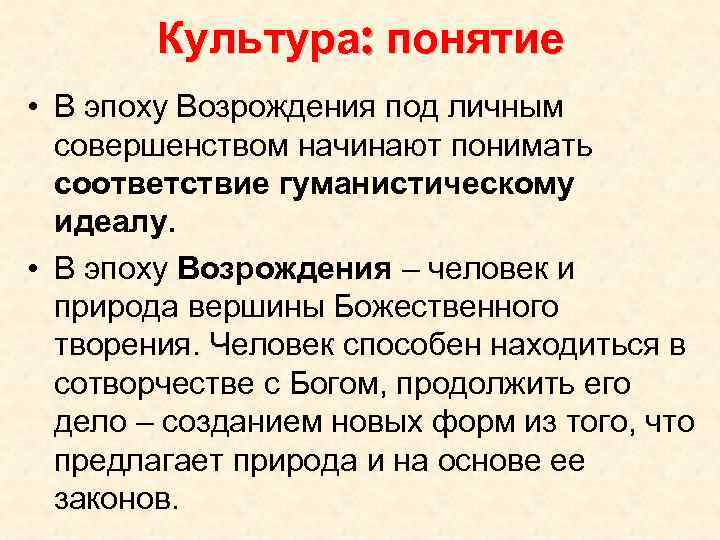 Культура: понятие • В эпоху Возрождения под личным совершенством начинают понимать соответствие гуманистическому идеалу.
