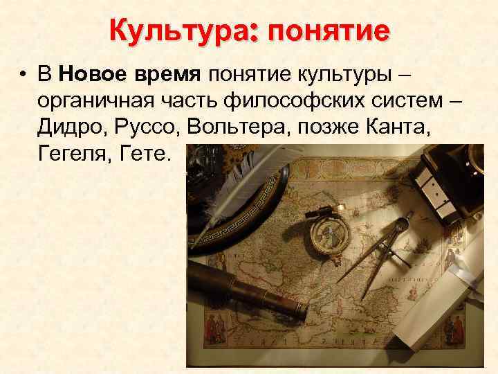 Культура: понятие • В Новое время понятие культуры – органичная часть философских систем –