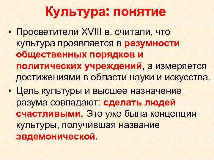 Культура: понятие • Просветители XVIII в. считали, что культура проявляется в разумности общественных порядков