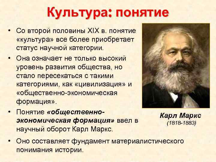 Культура: понятие • Со второй половины XIX в. понятие «культура» все более приобретает статус