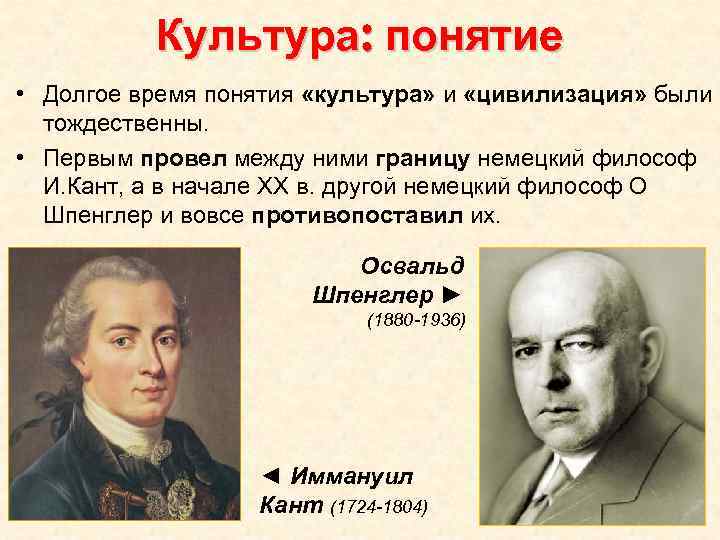 Культура: понятие • Долгое время понятия «культура» и «цивилизация» были тождественны. • Первым провел