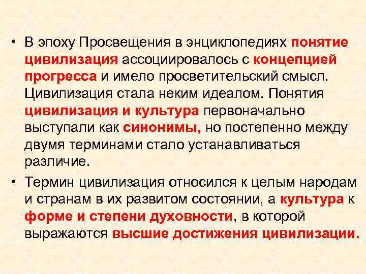  • В эпоху Просвещения в энциклопедиях понятие цивилизация ассоциировалось с концепцией прогресса и