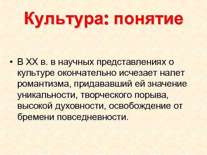 Культура: понятие • В XX в. в научных представлениях о культуре окончательно исчезает налет
