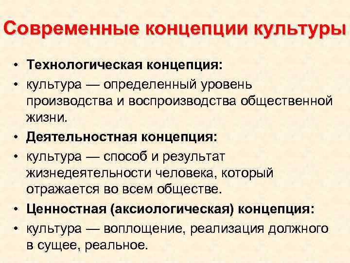 Современные концепции культуры • Технологическая концепция: • культура — определенный уровень производства и воспроизводства
