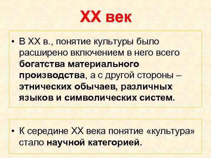ХХ век • В XX в. , понятие культуры было расширено включением в него