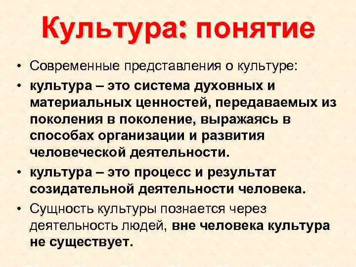 Культура: понятие • Современные представления о культуре: • культура – это система духовных и