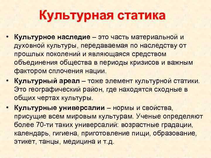 Культурная статика • Культурное наследие – это часть материальной и духовной культуры, передаваемая по