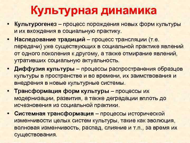 Культурная динамика • Культурогенез – процесс порождения новых форм культуры и их вхождения в