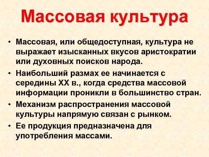 Массовая культура • Массовая, или общедоступная, культура не выражает изысканных вкусов аристократии или духовных