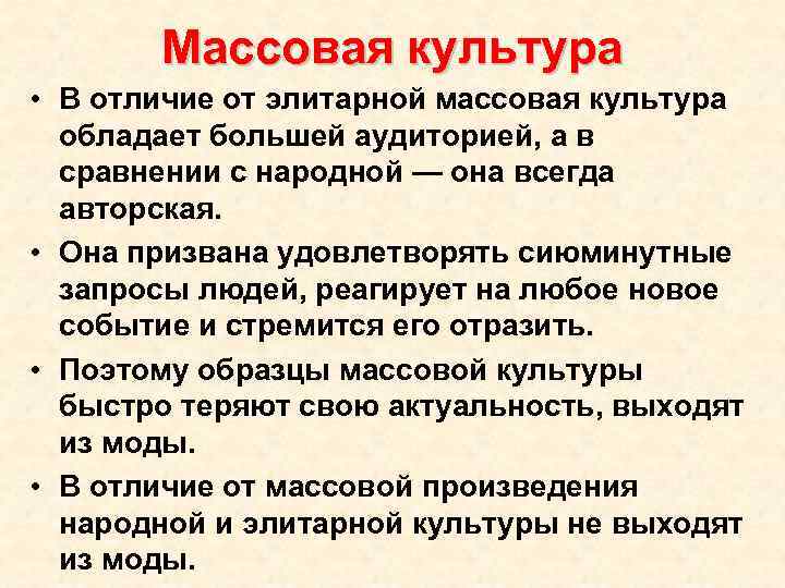 Массовая культура • В отличие от элитарной массовая культура обладает большей аудиторией, а в