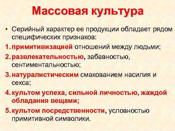 Массовая культура • Серийный характер ее продукции обладает рядом специфических признаков: 1. примитивизацией отношений