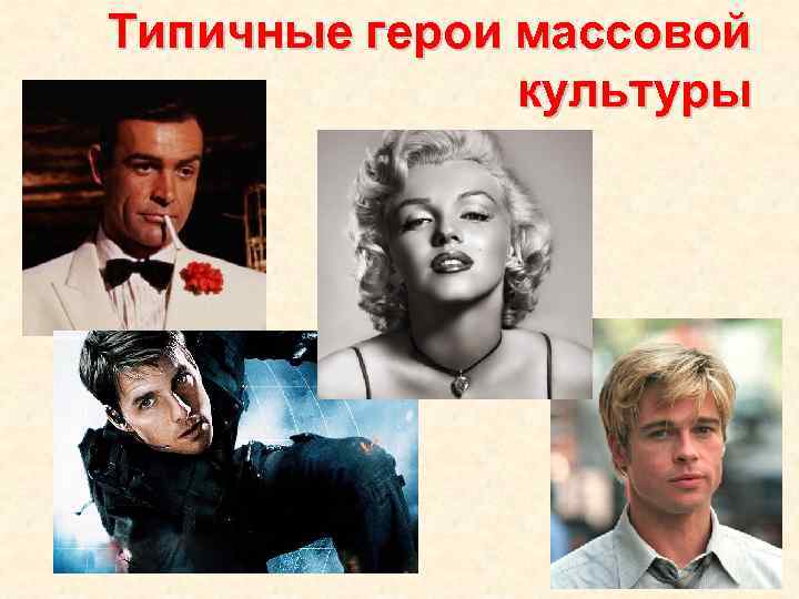 Типичные герои массовой культуры 
