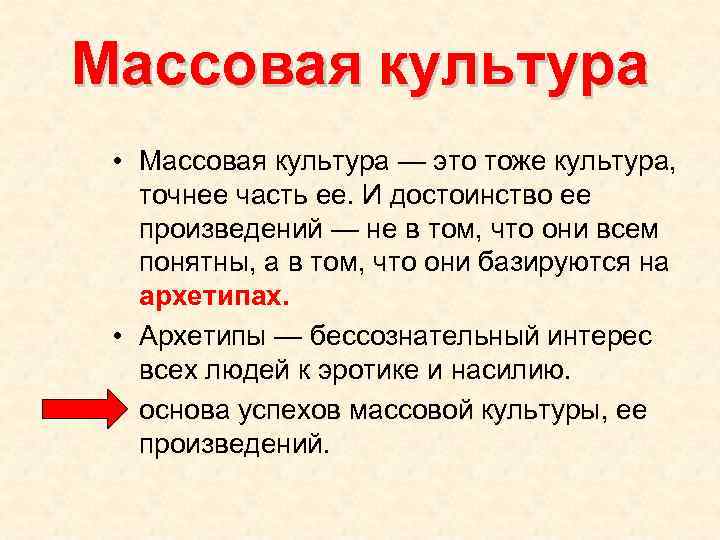 Массовая культура • Массовая культура — это тоже культура, точнее часть ее. И достоинство