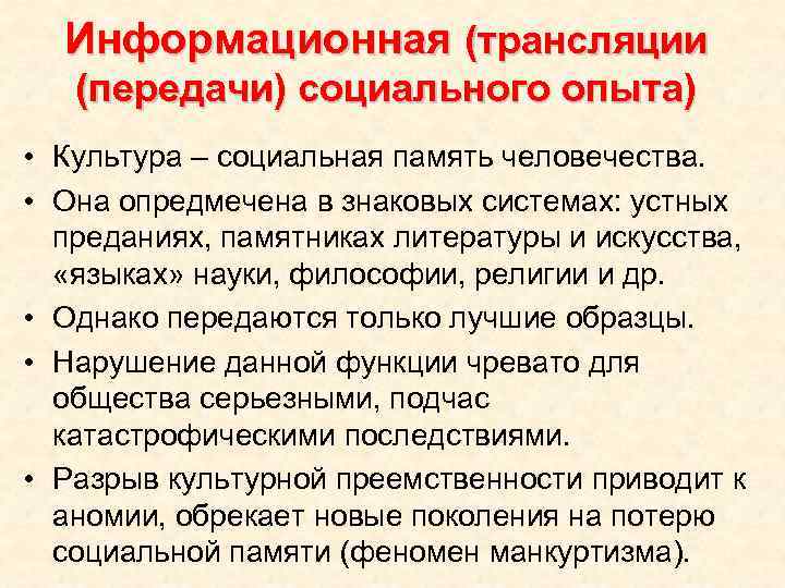 Информационная (трансляции (передачи) социального опыта) • Культура – социальная память человечества. • Она опредмечена