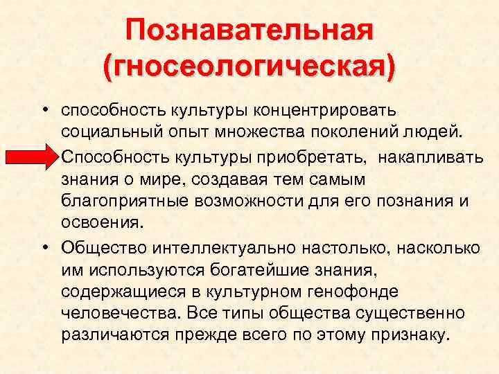 Познавательная (гносеологическая) • способность культуры концентрировать социальный опыт множества поколений людей. • Способность культуры