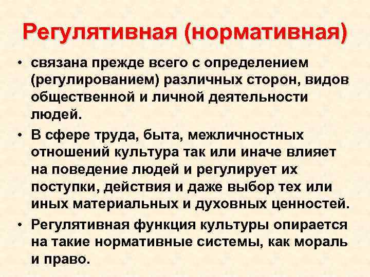 Регулятивная (нормативная) • связана прежде всего с определением (регулированием) различных сторон, видов общественной и