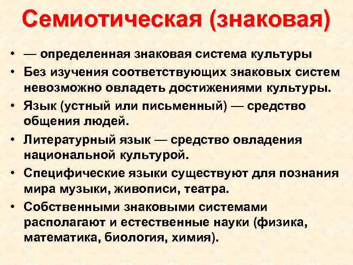 Семиотическая (знаковая) • — определенная знаковая система культуры • Без изучения соответствующих знаковых систем