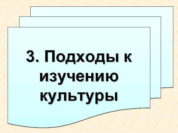 3. Подходы к изучению культуры 