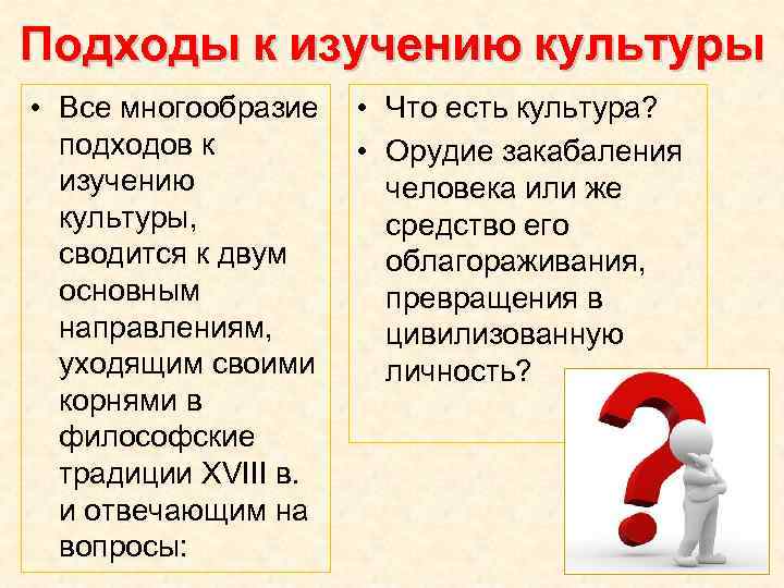 Подходы к изучению культуры • Все многообразие • Что есть культура? подходов к •