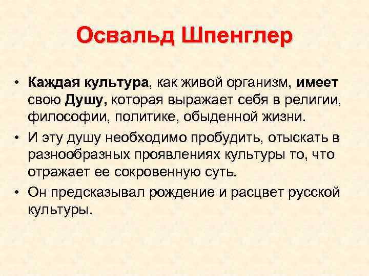 Освальд Шпенглер • Каждая культура, как живой организм, имеет свою Душу, которая выражает себя