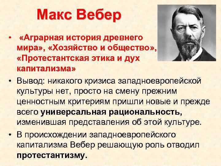 Макс Вебер • «Аграрная история древнего мира» , «Хозяйство и общество» , «Протестантская этика