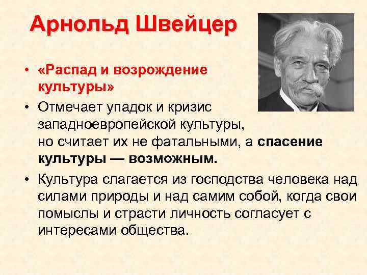Арнольд Швейцер • «Распад и возрождение культуры» • Отмечает упадок и кризис западноевропейской культуры,