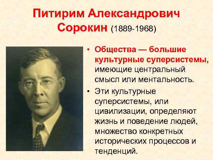 Питирим Александрович Сорокин (1889 -1968) • Общества — большие культурные суперсистемы, имеющие центральный смысл
