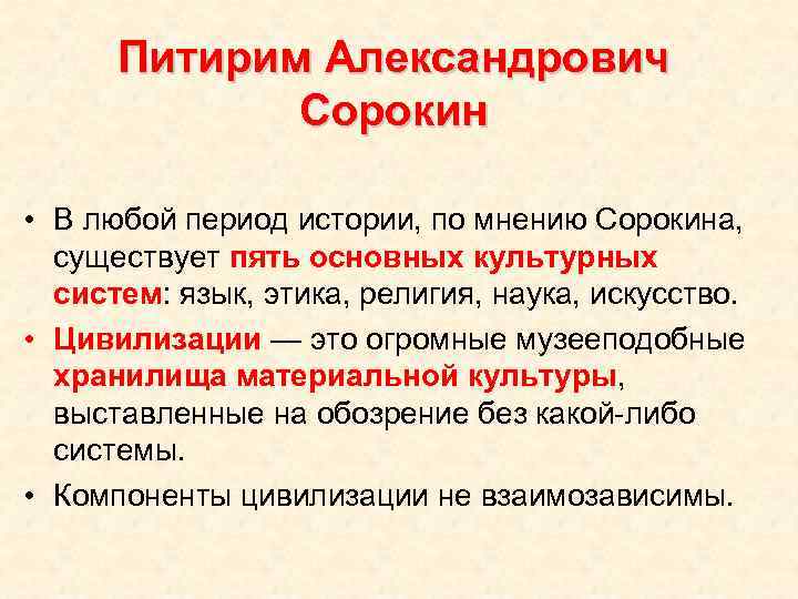 Питирим Александрович Сорокин • В любой период истории, по мнению Сорокина, существует пять основных