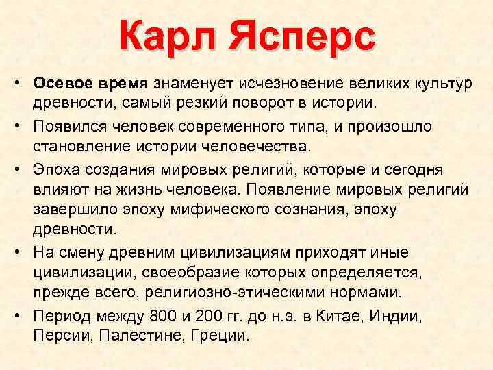 Карл Ясперс • Осевое время знаменует исчезновение великих культур древности, самый резкий поворот в