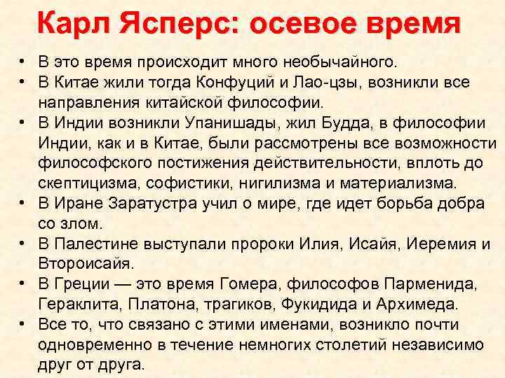 Карл Ясперс: осевое время • В это время происходит много необычайного. • В Китае