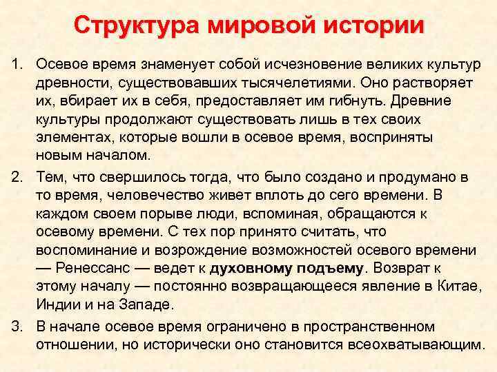 Структура мировой истории 1. Осевое время знаменует собой исчезновение великих культур древности, существовавших тысячелетиями.