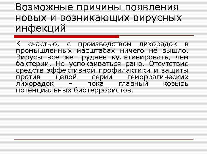 Возможные причины появления новых и возникающих вирусных инфекций К счастью, с производством лихорадок в