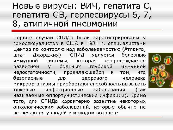 Новые вирусы: ВИЧ, гепатита С, гепатита GB, герпесвирусы 6, 7, 8, атипичной пневмонии Первые