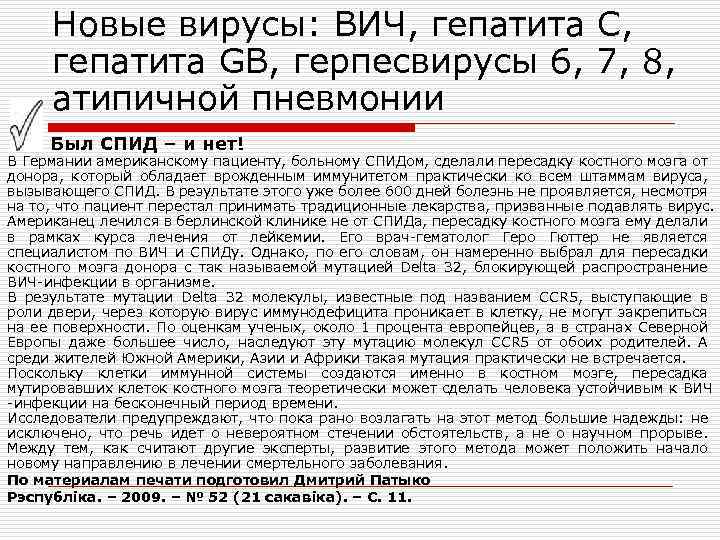 Новые вирусы: ВИЧ, гепатита С, гепатита GB, герпесвирусы 6, 7, 8, атипичной пневмонии Был