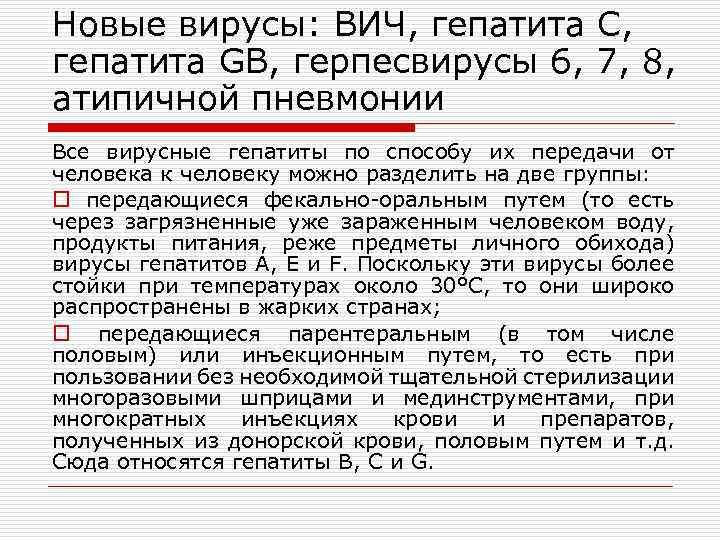 Новые вирусы: ВИЧ, гепатита С, гепатита GB, герпесвирусы 6, 7, 8, атипичной пневмонии Все