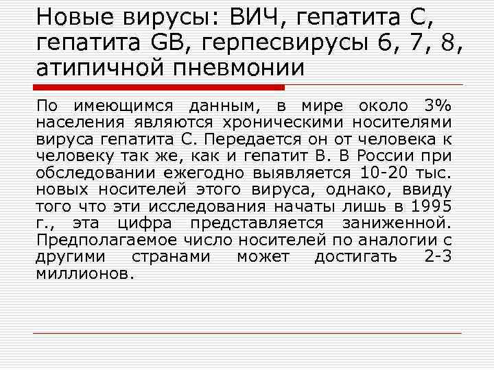 Новые вирусы: ВИЧ, гепатита С, гепатита GB, герпесвирусы 6, 7, 8, атипичной пневмонии По