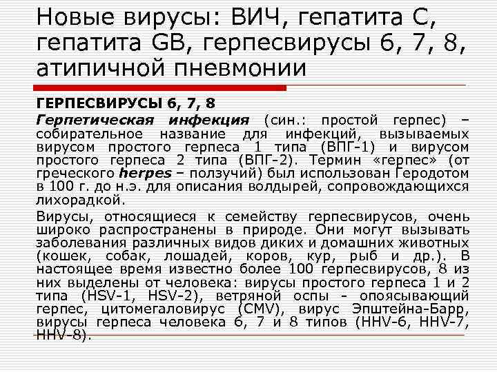 Новые вирусы: ВИЧ, гепатита С, гепатита GB, герпесвирусы 6, 7, 8, атипичной пневмонии ГЕРПЕСВИРУСЫ