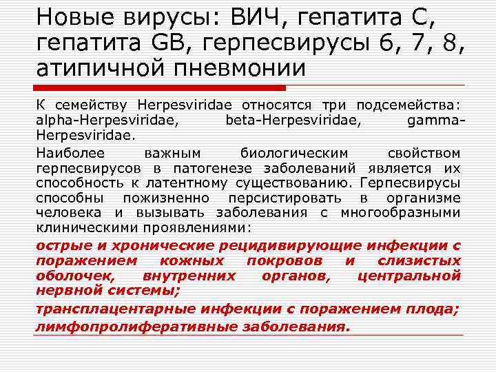 Новые вирусы: ВИЧ, гепатита С, гепатита GB, герпесвирусы 6, 7, 8, атипичной пневмонии К