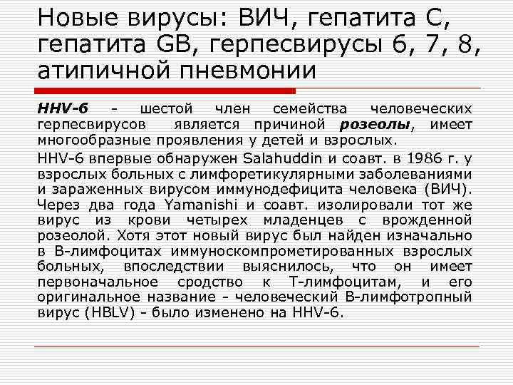 Новые вирусы: ВИЧ, гепатита С, гепатита GB, герпесвирусы 6, 7, 8, атипичной пневмонии HHV-6