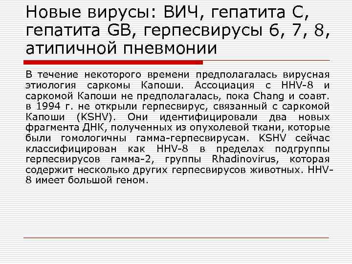 Новые вирусы: ВИЧ, гепатита С, гепатита GB, герпесвирусы 6, 7, 8, атипичной пневмонии В