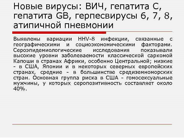 Новые вирусы: ВИЧ, гепатита С, гепатита GB, герпесвирусы 6, 7, 8, атипичной пневмонии Выявлены