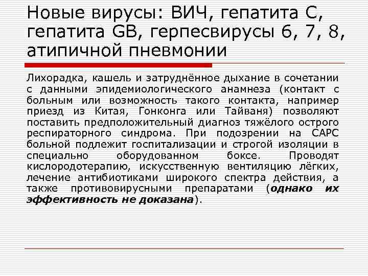 Новые вирусы: ВИЧ, гепатита С, гепатита GB, герпесвирусы 6, 7, 8, атипичной пневмонии Лихорадка,