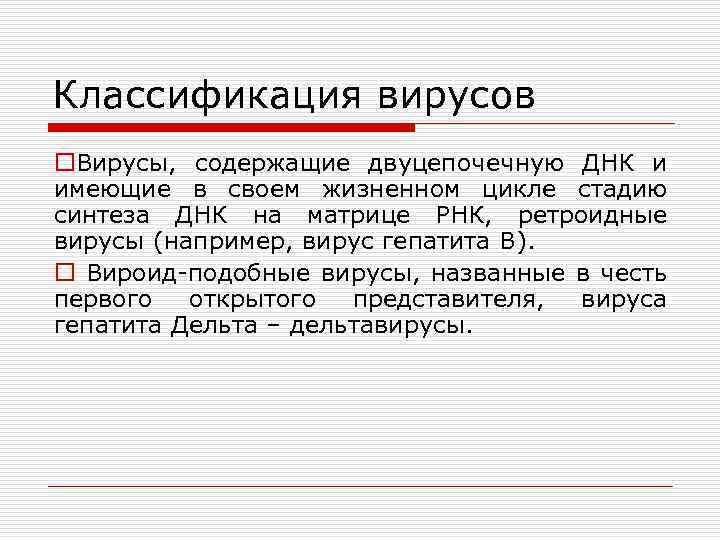 Классификация вирусов o. Вирусы, содержащие двуцепочечную ДНК и имеющие в своем жизненном цикле стадию