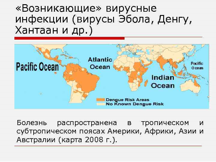  «Возникающие» вирусные инфекции (вирусы Эбола, Денгу, Хантаан и др. ) Болезнь распространена в