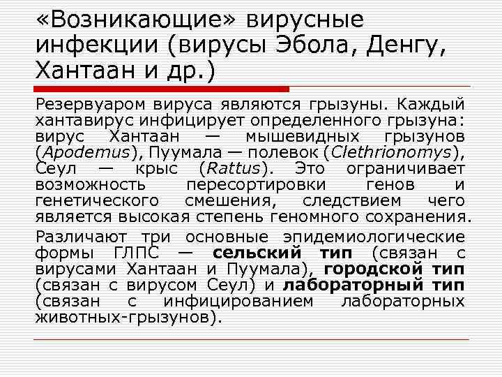  «Возникающие» вирусные инфекции (вирусы Эбола, Денгу, Хантаан и др. ) Резервуаром вируса являются